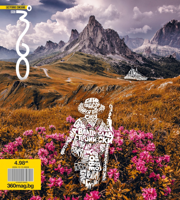 Списание 360 корица Есен 2016